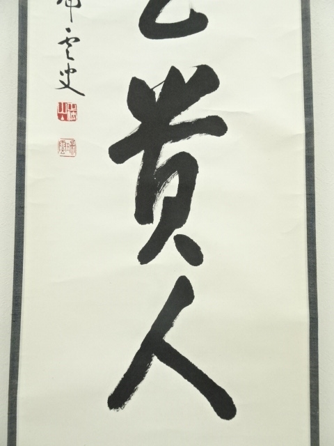 【Bambi】掛軸 松山萬蜜 無事 共箱 妙心寺二十七代管長 書 A-15 道具 ] - 道具 妙心寺 松山萬密筆 「無事是貴人」一行書 肉筆紙本掛軸